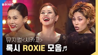 화제의 뮤지컬 [시카고CHICAGO] 록시 ROXIE 모음집 by 플레이버튼 | KBS 방송