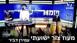 מעוז צור ישועתי - עקיבא בן דוד & עמירן דביר | ערוץ הידברות
