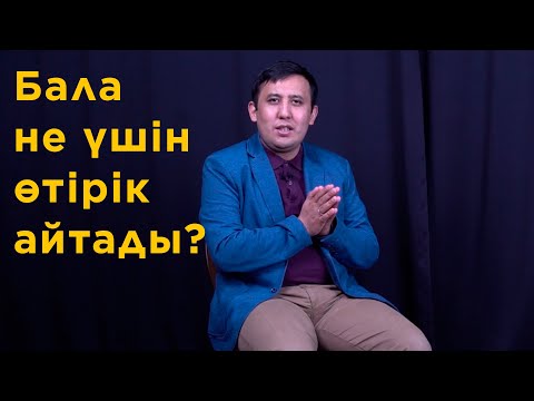 Бейне: Сіз өзіңізді таныдыңыз ба? Жақында сіз балалар психологына баруыңыз керек