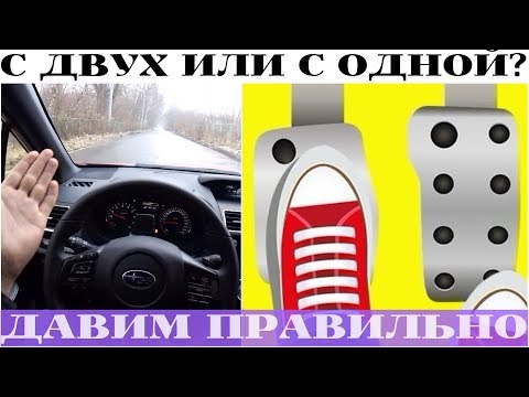 Как разгоняться максимально быстро: с одной или с двух педалей?