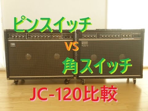 旧型ピンスイッチ・モデルのJC-120と、新型（現行）角ボタン・モデルの