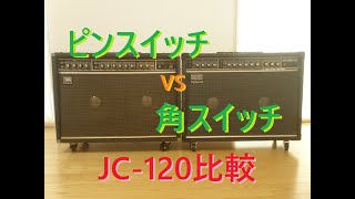 旧型ピンスイッチ・モデルのJC-120と、新型（現行）角ボタン・モデルの