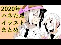 2020年ハネたんイラスト集