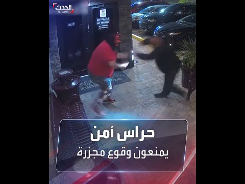 حراس أمن يحبطون وقوع مجزرة بناد ليلي أميركي في اللحظات الأخيرة 
