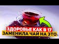 55 лет не чувствовала такой легкости как сейчас! Выкинула чай и кофе - пью только...