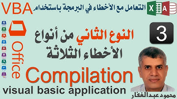 03 VBA Debug error النوع الثانى من أنواع الاخطاء الثلاثة Compilation برمجة اكسس ، اكسيل