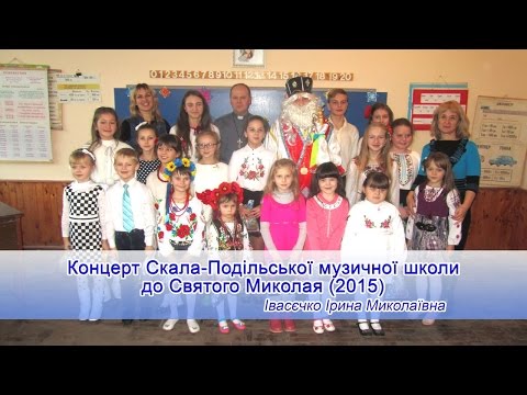 Концерт до Св. Миколая музична школа Скали-Подільської (2015)