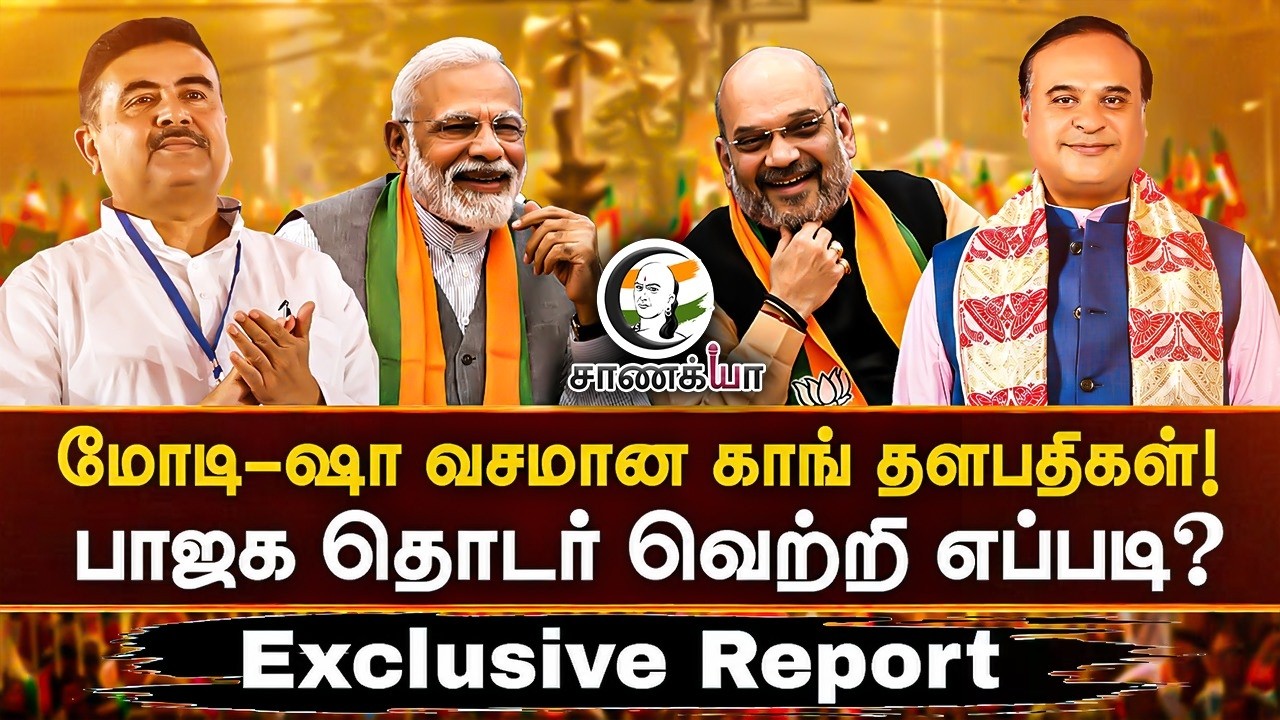 Modi - Amit Shah வசமான Congress தளபதிகள்! | Exclusive Report | Himanta Biswa Sarma |Suvendu Adhikari