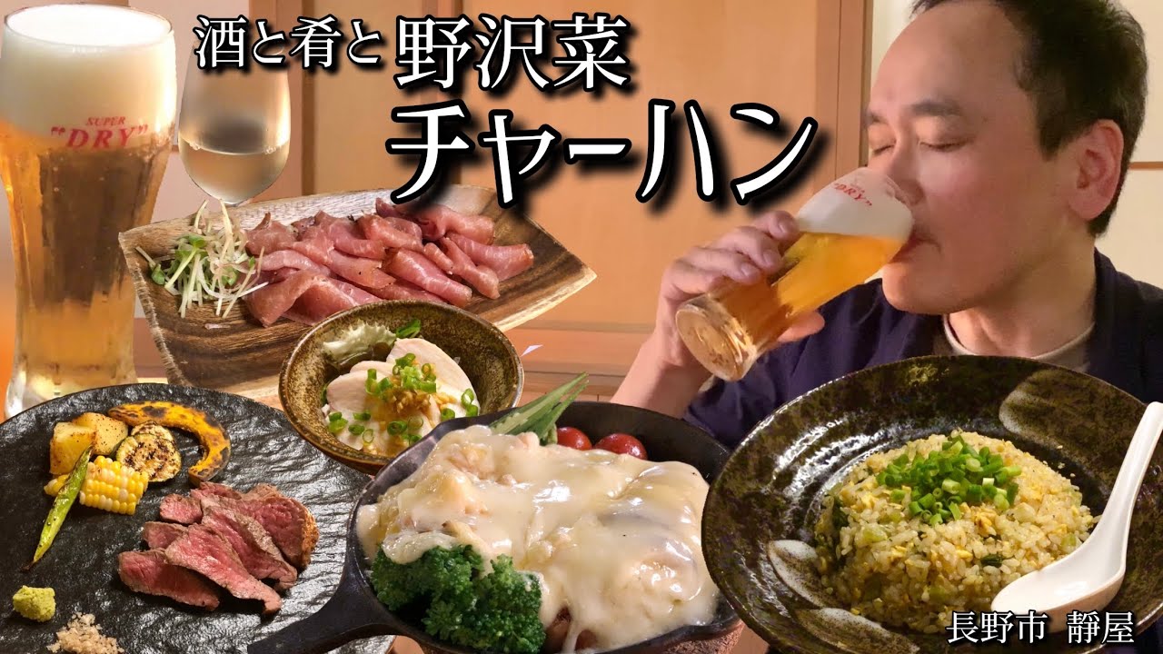 Sake and Snacks Vol.11] Sake, Snacks and Nozawana Fried Rice