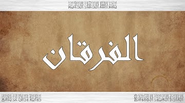 025 HD القرآن سورة الفرقان ورش القارئ العيون الكوشي