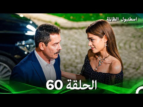 اسطنبول الظالمة الحلقة 60 (Arabic Dubbed)