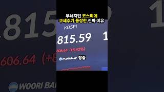 무너지던 코스피에 구세주가 등장한 진짜 이유 (이슈딸깍)