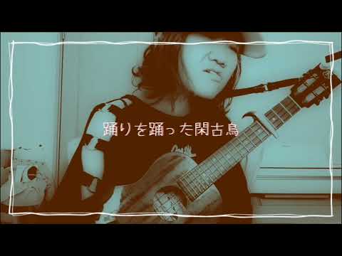 vivi（米津玄師）ウクレレ弾き語り