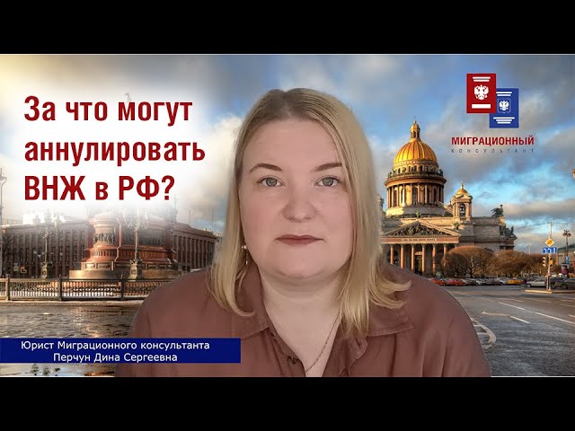 Основания для отказа в выдаче или аннулирования вида на жительство в России