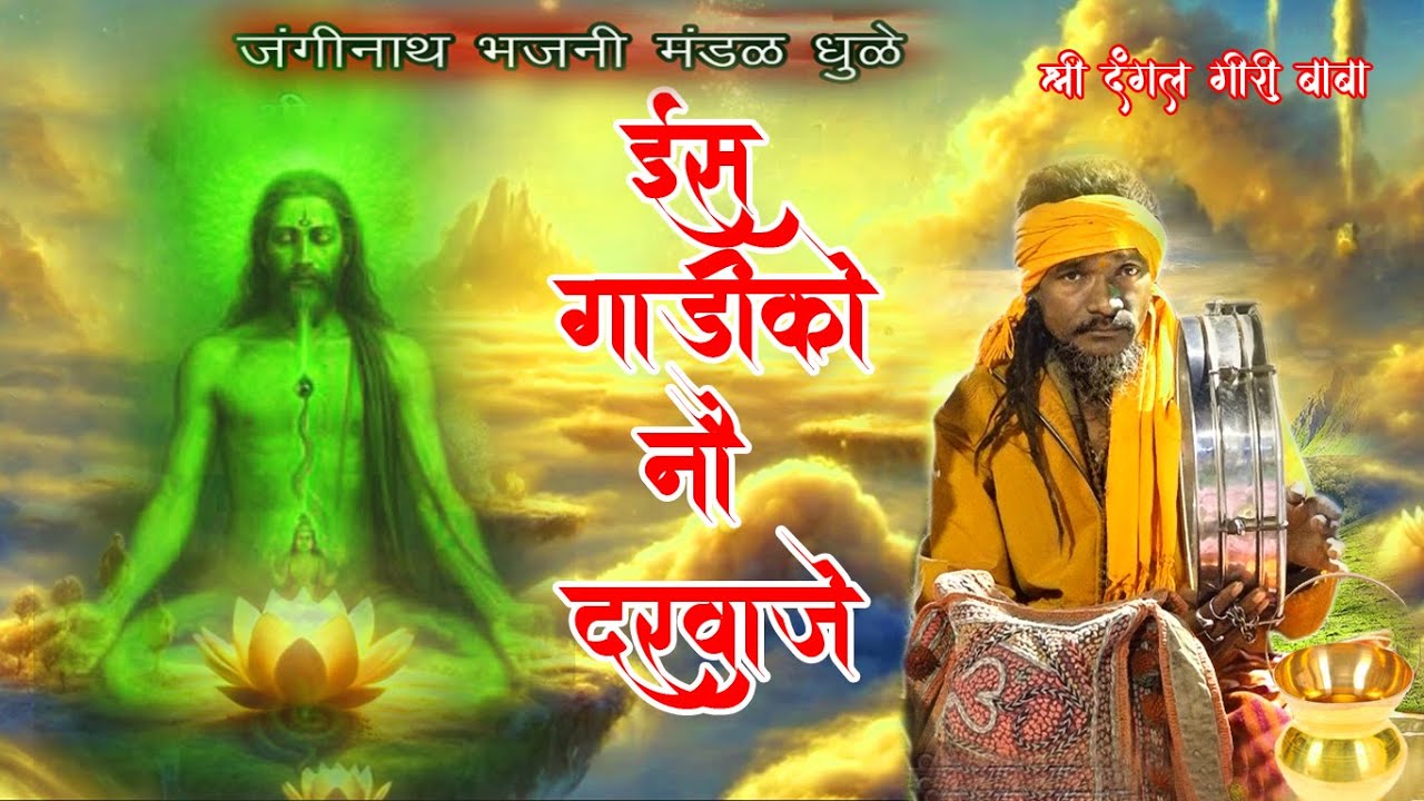 Is Gadiko Nov Darvaje   Bhajan