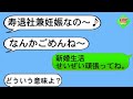 【LINE】私の婚約者を奪って寿退社と妊娠を自慢報告するクズな元親友!➡何も知らずに入籍したクズ女に訪れた悲劇が自業自得すぎて…w【スカッとする話】