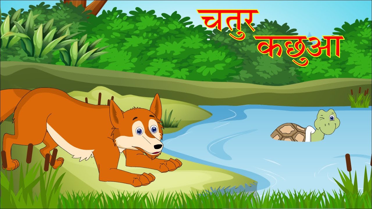 चतुर कछुआ||Chatur Kachua||Clever Turtle and Silly Fox||Turtle Story in  Hindi||Hindi Stories - YouTube