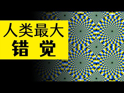 原來你生下來就在騙自己？這可能是人類史上最大的錯覺 | 雅桑了嗎