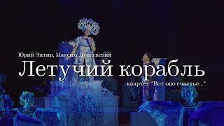 Юрий Энтин, Максим Дунаевский. "Летучий корабль - Вот оно счастье..."