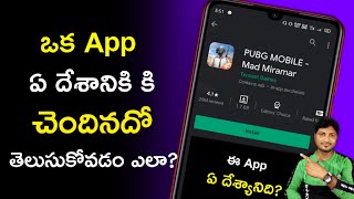 ఒక App ఏ దేశానికి సంబంధించినదో తెలుసుకోండిలా |How to know what country an application belongs to? screenshot 3