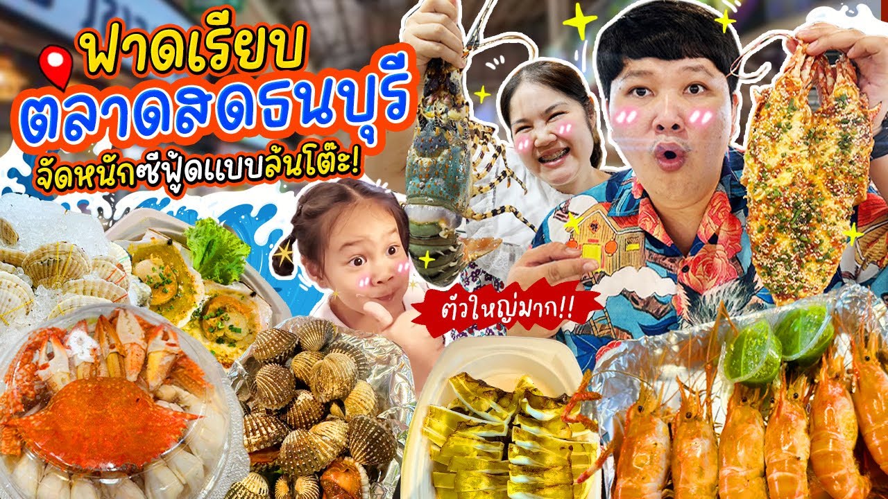 ฟาดเรียบ ‘ตลาดสดธนบุรี‘ จัดหนักซีฟู้ดแบบล้นโต๊ะ! | BB Memory