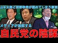 野党が揉めて笑う自民党・山本太郎頑張れ！枝野も頑張れ！れいわと立民は自民党とメディアの姑息な戦略に負けるな〜作家今一生さんと一月万冊清水有高