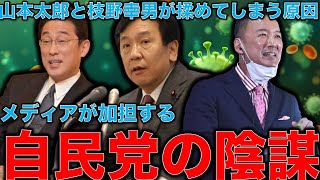 野党が揉めて笑う自民党・山本太郎頑張れ！枝野も頑張れ！れいわと立民は自民党とメディアの姑息な戦略に負けるな〜作家今一生さんと一月万冊清水有高
