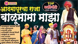 Top 9 Balumama Bhaktigeet - Aadmapuracha Raja Balumama Majha Video Jukebox |आदमापूराचा राजा बाळूमामा