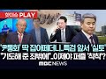 尹통화 딱 잡아떼더니 특검 앞서 실토 기도해 준 죄밖에 이제야 퍼즐 착착 핫이슈PLAY MBC뉴스 2025년 7월 21일 尹통화 딱 잡아떼더니 특검 앞서 실토 기도해 준 죄밖에 이제야 퍼즐 착착 핫이슈PLAY MBC뉴스 2025년 7월 21일