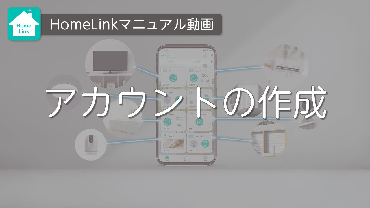 HomeLinkアプリ】 eRemote RJ-3・eRemote miniのセットアップ方法