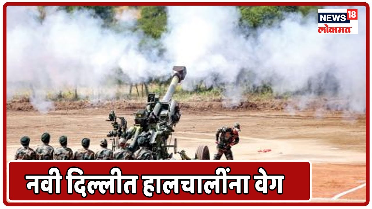 Breaking: पाकवर कारवाईनंतर नवी दिल्लीत हालचालींना वेग | Oct 20, 2019