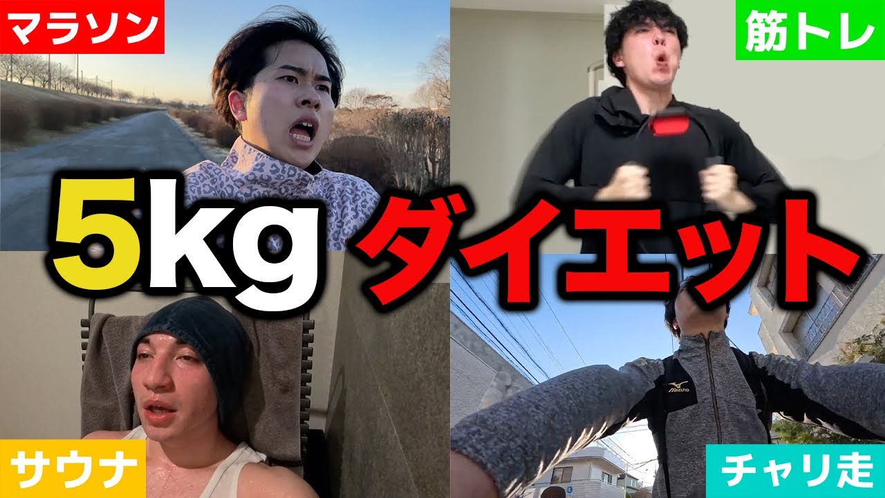 制限時間以内に5kg痩せろ！ダイエット！！