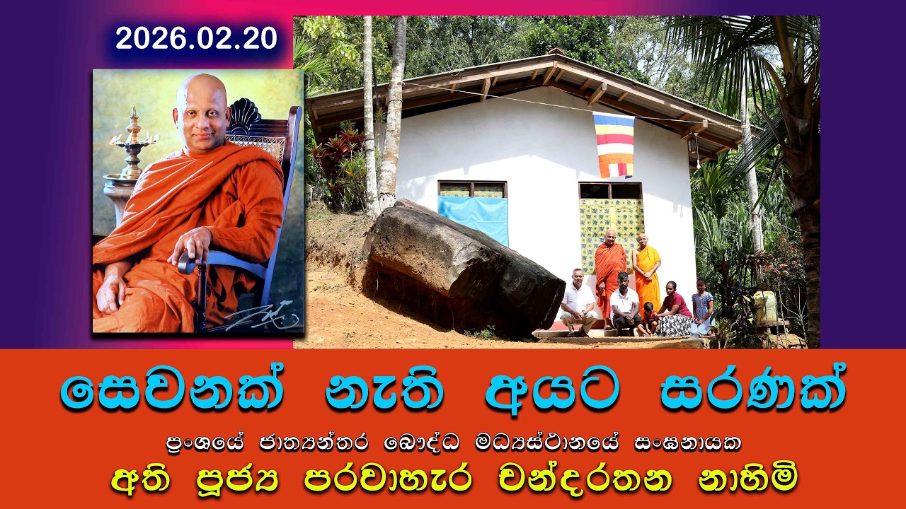 සෙවනක් නැති අයට සරණක්.