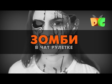 ЗОМБИ В ВИДЕОЧАТЕ / ПРАНК в ЧАТ РУЛЕТКЕ / Polly Green #14