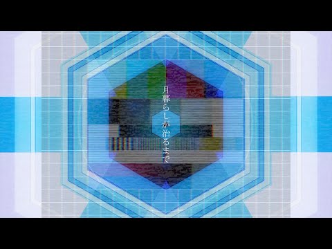 月暮らしが治るまで/まちがいさがし