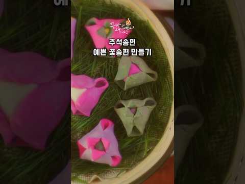추석 명절 음식 송편 만들기,추석 송편 예쁘게 만드는 방법,예쁜 꽃송편 만드는 법#추석#추석음식 #추석음식만들기#추석송편#<strong>송편만들기</strong>#보자기송편만들기#맛있는추석음식#예쁜송편만드는법