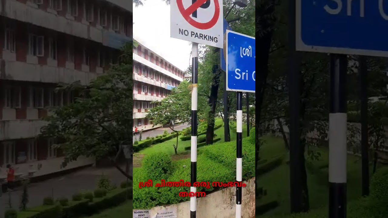 പാവപ്പെട്ടവനും പണക്കാരനുമെല്ലാം ഒരു പോലെ ചികിത്സ കിട്ടുന്ന ആശുപത്രി ശ്രീ ചിത്തിര | Sree chithra Tvm.