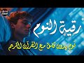 رقية النوم💚 للمساعدة على النوم بسهولة وعمق😌🎧  best soothing Quran recitation for sleep