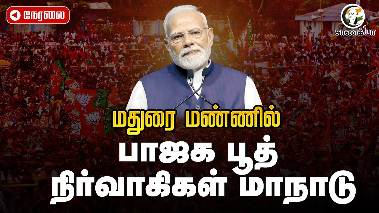 ⁣🔴LIVE: Madurai மண்ணில்; BJP பூத் நிர்வாகிகள் மாநாடு | Nainar Nagendran