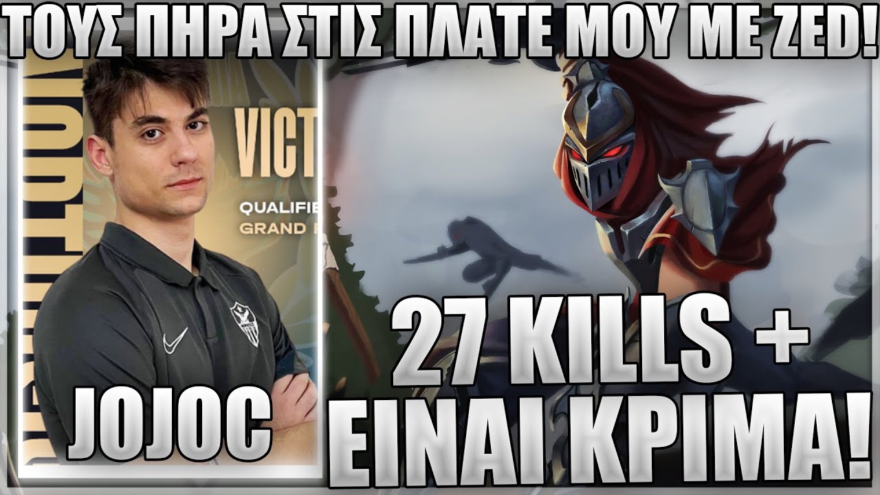 ΕΤΣΙ ΞΕΦΤΙΛΙΖΕΙΣ ΕΝΑΝ TALON ΣΤΟΝ MID ΜΕ ZED! - ΕΡΙΞΑ ΤΡΕΛΟ ΚΟΥΒΑΛΗΜΑ! - JOJOC