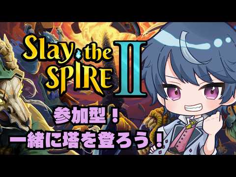 【StS2】参加型！最新パッチで登ろうSlay the Spire2【スレスパ2】