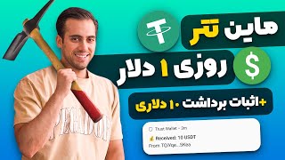 تتر رایگان بگیر+اثبات برداشت 10 دلاری|استخراج تتر رایگان|ارز دیجیتال رایگان|تتر رایگان