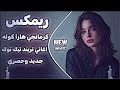 كرمانجي هارا كوله    اغنية كوردية ترند التيك توك  دبكة  كورمانجي هاره كولي مترجمة عربي  حصريا  اسمعها