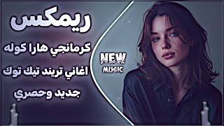 كرمانجي هارا كوله اغنية كوردية ترند التيك توك دبكة كورمانجي هاره كولي مترجمة عربي حصريا