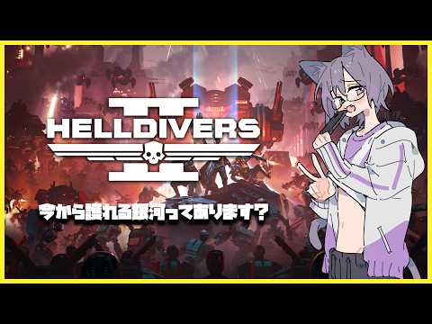 【市民】ロボより虫が倒しやすいね HELLDIVERS™ 2【猫魅リョウ】