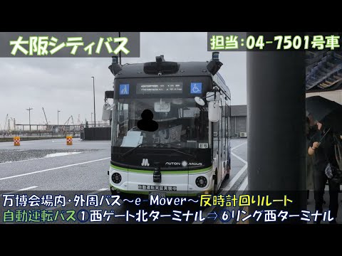 大阪シティバス 万博会場内・外周バスe-Mover乗車記（反時計回りルート