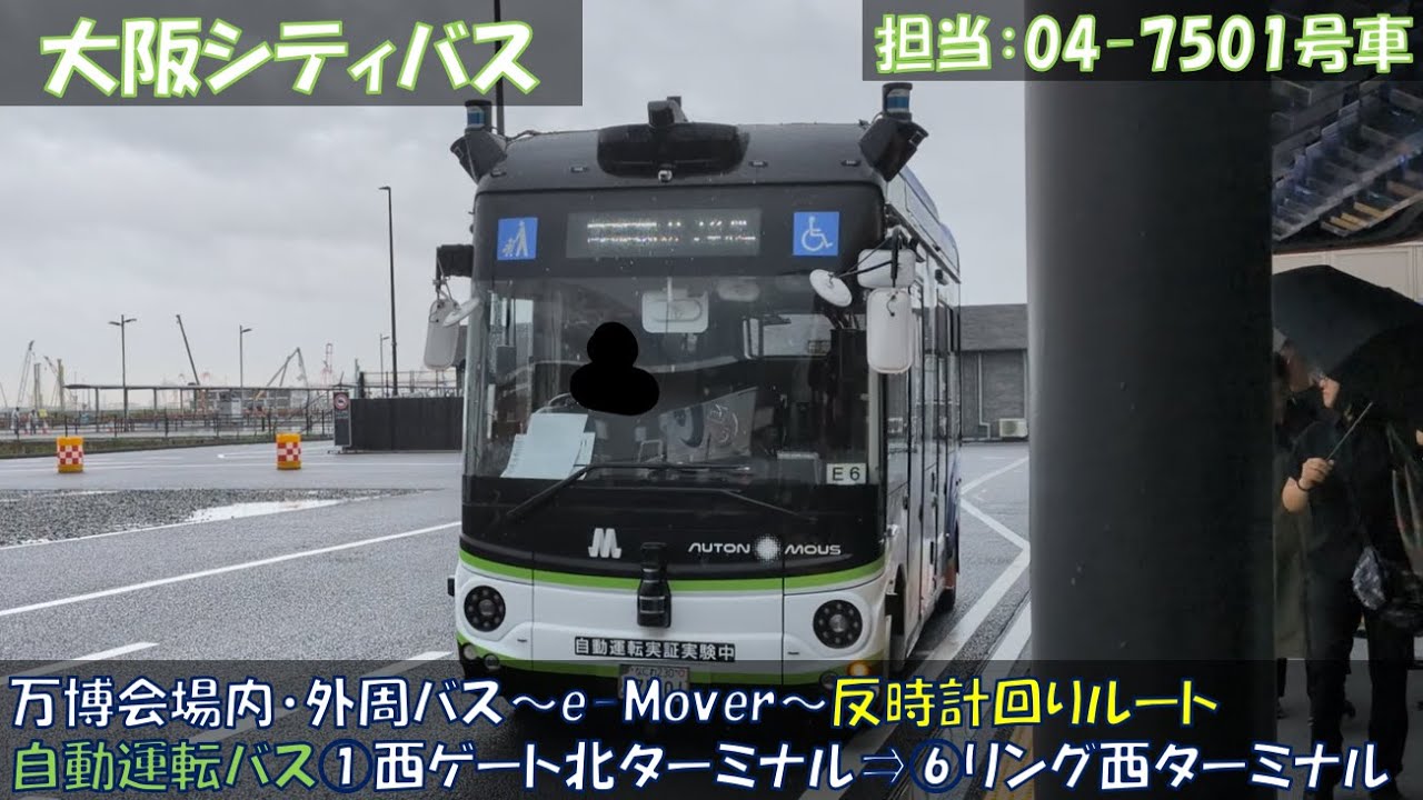 大阪シティバス 万博会場内・外周バスe-Mover乗車記（反時計回りルート
