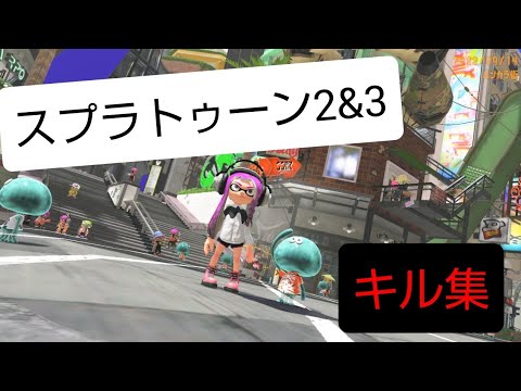 スプラトゥーン2.3のキル集「逆光」#スプラトゥーン2 #スプラトゥーン3