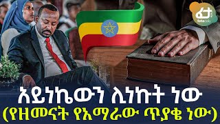 Ethiopia - አይነኬውን ሊነኩት ነው | (የዘመናት የአማራው ጥያቄ ነው)