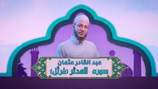 الشيخ عبد القادر عثمان - سورة المدثر (مُرتَّل) النور القرآن